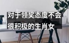 如何提高她们领奖态度的技巧与方法?