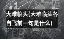 每个人在面对大难临头时,都有自己独特的应对方式