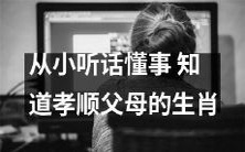 具备顺从和孝顺品质的小动物:哪个生肖在成长过程中就懂得如何听话,懂事,以及孝顺父母?