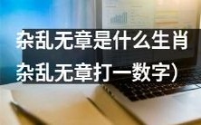 生肖中代表杂乱无章的是哪个?