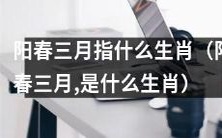 什么生肖与阳春三月有关?统计数据揭示哪些动物在此季节得到重视?