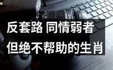 遵循反套路,具有同情心但决不施予援手的生肖信条