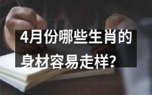 四月份的时候,哪些属相的人易出现体型变化情况?