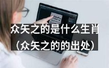 哪个生肖受到了众矢之的?