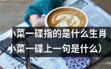 探秘小菜一碟所指代的生肖是哪个?