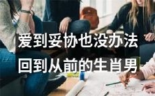 无法重返过去的生肖男:即使迈向妥协,爱情依旧波澜不惊