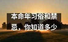 你了解多少本命年的习俗和禁忌?拥有这些知识,过好本命年!
