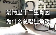 为何十二生肖在爱情中总是演唱独角戏?探索十二生肖在恋爱中的行为模式