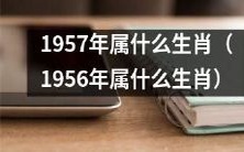 请问在中国的农历中,与1957年和1956年对应的生肖分别是什么?