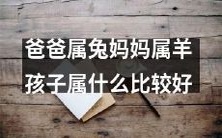 父属兔母属羊的孩子最好属于哪种动物?