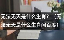 请问,在十二生肖中,哪一个生肖被认为是“无法无天”的代表?