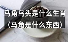 马角乌头的生肖是什么?并解释马角乌头指的是哪种植物或物质