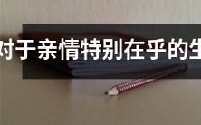 人,他们注定会更加关心家庭,依赖家人的支持和关爱,从而创造更加温馨和和谐的生活环境