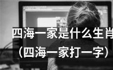 探秘四海一家的生肖身份:能否猜出这个字谜的答案?