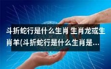 生肖龙或生肖羊?究竟斗折蛇行是哪个生肖呢?或者说,斗折蛇行到底是属于生肖猴的吗?