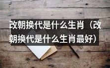 哪个属相代表改朝换代最为适宜