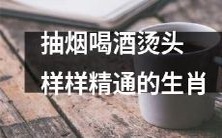 十二生肖中,擅长抽烟、喝酒、烫头等多项技能的动物们!