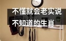 不想掩盖无知之辈:以老实承认不知为名的十二生肖