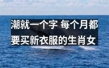 尝新嗜潮癖,月月换新衣:具备此生肖女士特质