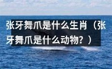 什么动物会张牙舞爪?走近动物世界的探索之旅