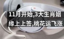 11月阳光灿烂,三大生肖喜获双倍桃花,幸福姻缘缘天定,开启浪漫高潮!