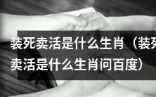 有哪些生肖在面对危急情况时可能会使用装死卖活的技能?