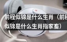 哪个家畜是被称为“前程似锦”的生肖?