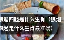狼烟四起指的是哪个生肖?寻找最精准答案