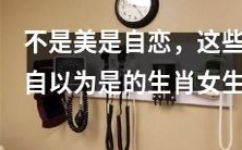 居然认为自己是全世界最美的,真是让人无语!