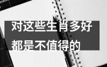 这些生肖并不值得被奉为好运标志:为什么我们不应该过分相信生肖真能带来好运?