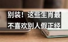 揭秘真相!这些中华十二生肖就是不喜欢人装!不论是谁,无论是什么场合,这些生肖都痛恨别人虚伪假正经的表现!
