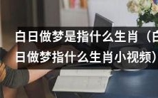 十二生肖中哪些生肖会在白天做梦?