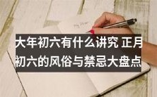 大年初六的风俗与禁忌大盘点,你一定要知道!