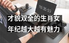 年龄越增,越显迷人——颜值与才华兼备的生肖女士的魅力加持