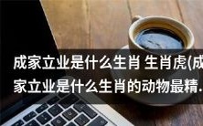 成家立业的最准确生肖是什么?以生肖虎为例!