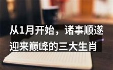 在1月起逐渐走向巅峰的幸运之舞:揭秘三大生肖的顺风顺水之程!