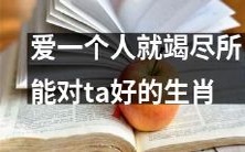 哪个生肖在爱一个人时会尽可能竭尽所能地对ta好呢?