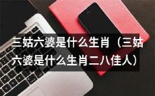 究竟是哪些动物是“三姑六婆”和“二八佳人”生肖呢?