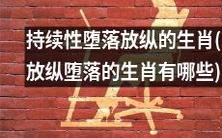 哪些生肖一直在持续性堕落放纵中?