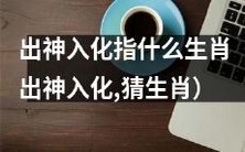 你了解出神入化的含义吗?猜猜看哪些生肖具备这种特质?