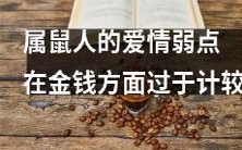 以属鼠人为主角的恋爱故事:揭示其在财富问题上过于斤斤计较的弱点
