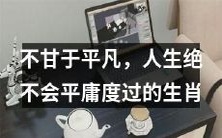 绝不接受平凡的生肖:拒绝平庸人生,努力追求卓越的十二生肖