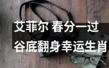 艾菲尔在春分之后迎来翻身好运,幸运生肖也得到大放异彩的表现