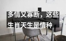 生肖多情又寡断?这些生肖天生是感情动物!