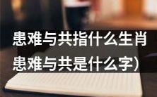 十二生肖中哪些属相寓意“患难与共”?