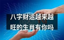 你的八字财运正在不断上升,这些生肖特别旺!
