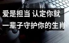 真爱就是承诺,一生守护你的生肖星座选择