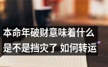 如何转运本命年破财的意味,以免遭逢灾祸?