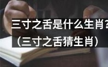 通过猜测三寸之舌,你能猜出它所象征的生肖吗?