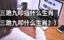 哪些生肖需要进行三跪九叩的礼仪?